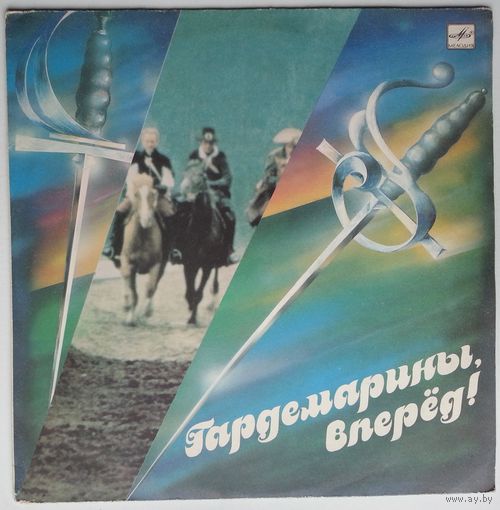 LP Various – Гардемарины, Вперед! Музыка Из Кинофильма (1990)