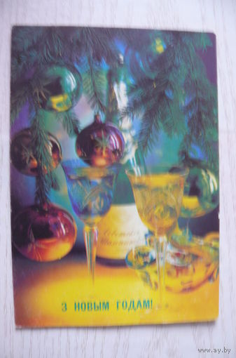 Костенко П., С Новым годом! (на белорусском языке); 1990, 1991, чистая.