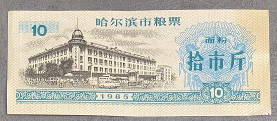 Зерновые купоны города Харбин 1985 год. Китай. С рубля без МЦ.