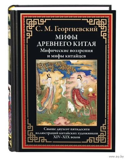 Георгиевский. Мифы Древнего Китая