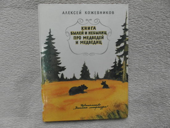 А.Кожевников Книга былей и небылиц про медведей и медведиц 1983 г.