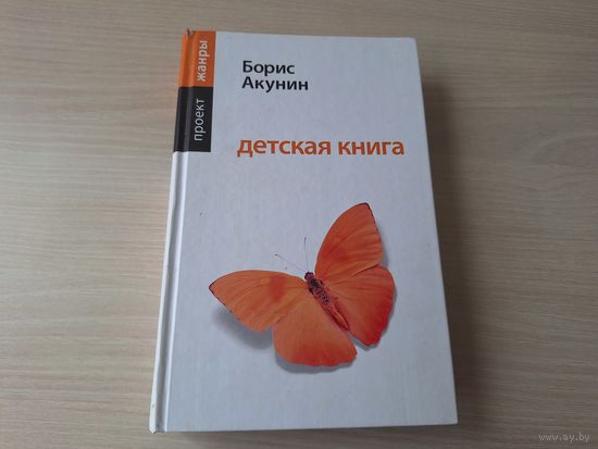 Акунин - Детская книга