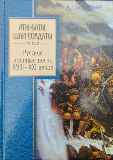 Аты-баты, шли солдаты! Русские военные песни XVIII - XXI веков
