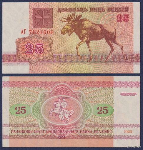Беларусь, 25 рублей 1992 г., P-6 ("лось", серия АГ, водяной знак в1), XF+