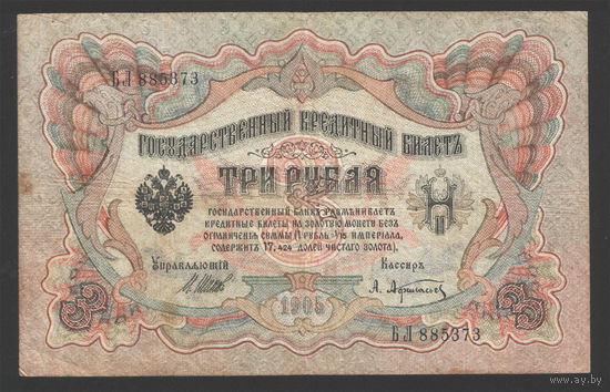 3 рубля 1905 Шипов Афанасьев БЛ 885373 #0194