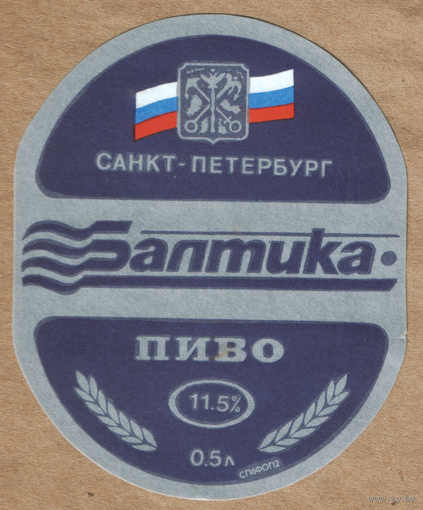 Этикетка пива Балтика ПЗ Балтика Ф792