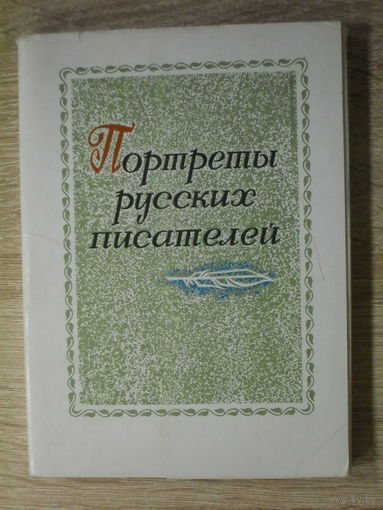 КОМПЛЕКТ ОТКРЫТОК 16 шт.  "ПОРТРЕТЫ РУССКИХ ПИСАТЕЛЕЙ"  1974 год.