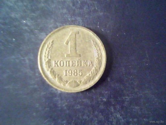 Монеты. СССР 1 Копейка 1985.