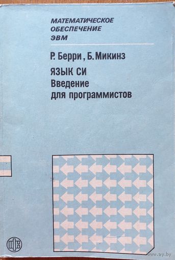 Язык Си. Введение для программистов