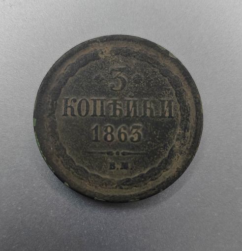3 копейки 1863 г. ВМ. Варшавский монетный двор. Редчак!