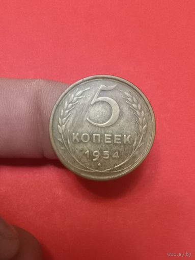 5копеек 1954г