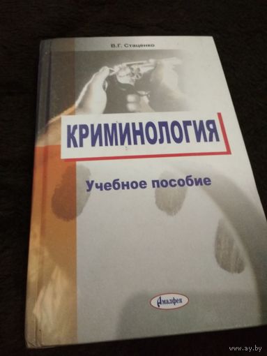 Криминология
