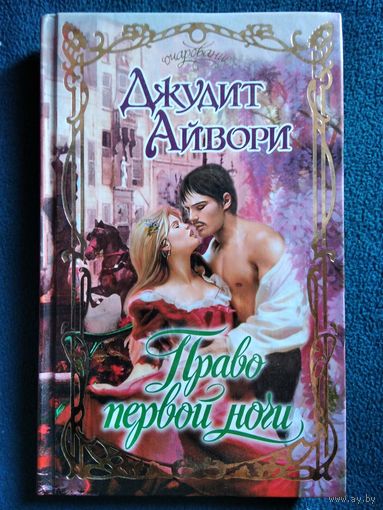 Д. Айвори. Право первой ночи // Серия: Очарование