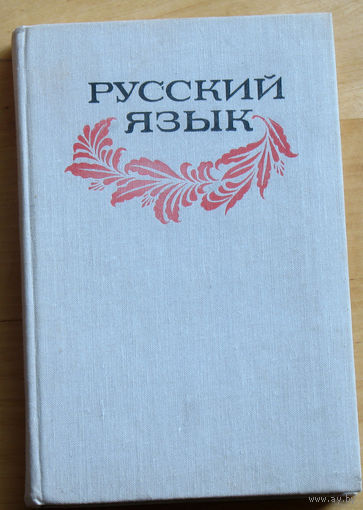 Русский язык. Учебное пособие для студентов.