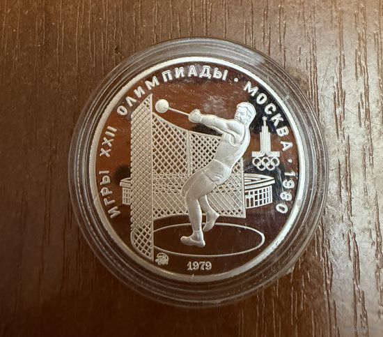 5 Рублей. 1979г. Олимпийские игры МЕТАНИЕ ЯДРА