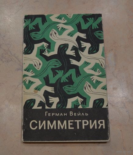 Герман Вейль. "Симметрия". 1968 г.