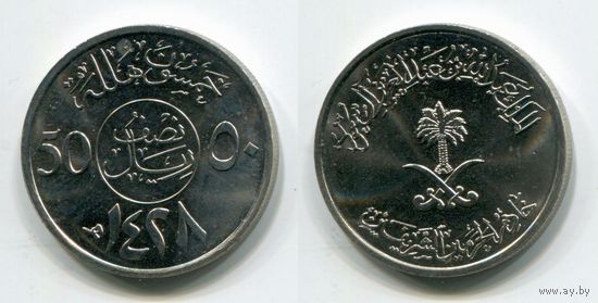 Саудовская Аравия. 50 халала (2007, aUNC)