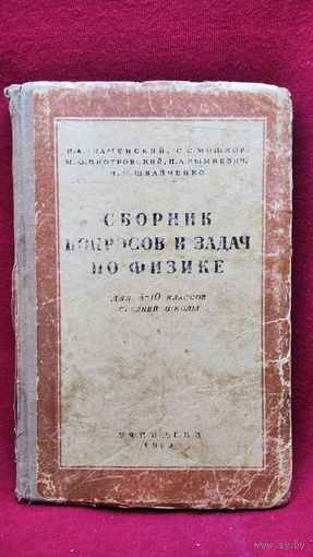 П.А. Знаменский и др. Сборник вопросов и задач по физике для 8-10 классов