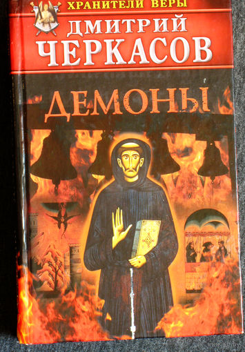 Дмитрий Черкасов Демоны.