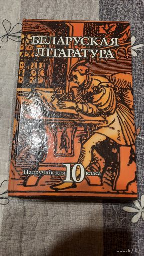 Беларуская літаратура, падручнік для 10 класа, Мінск 1997г.