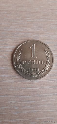 1 рубль 1990 год.