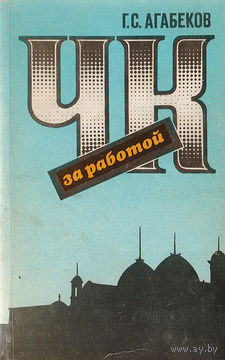 Г. С. Агабеков. ЧК за работой.