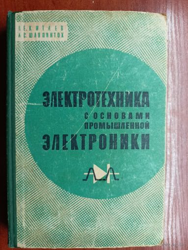 Валентин Китаев, Лев Шляпинтох "Электротехника с основами промышленной электроники"