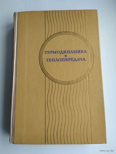 Термодинамика и теплопередача. Болгарский А. В., Мухчев Г. А., Щукин В. К.