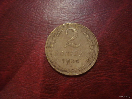 2 копейки 1930 года СССР