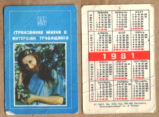 Календарь Страхование жизни 1981