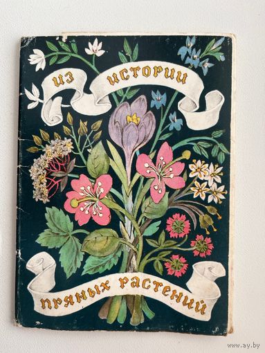 Из истории пряных растений 10 из 16 открыток. 1986 год