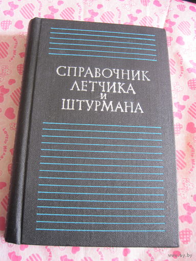 Справочник летчика и штурмана. 1974 г.