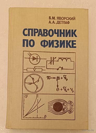 Справочник по физике 3-е изд/Яворский Б. М. И Детлаф А. А. 1990