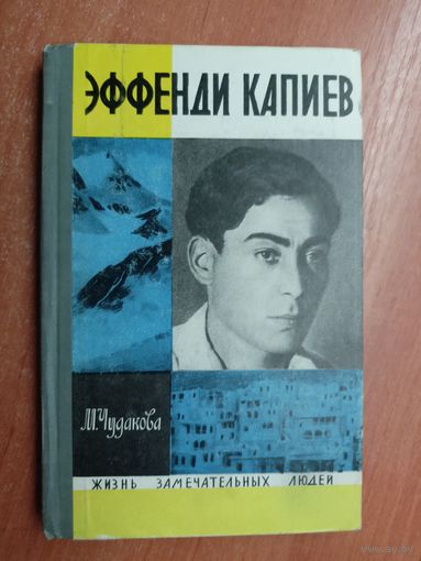 Мариэтта Чудакова "Эффенди Капиев" из серии "Жизнь замечательных людей. ЖЗЛ"