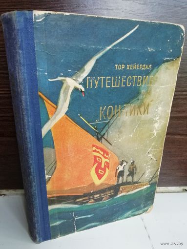 Тур Хейердал. Путешествие на "Кон-Тики". На плоту от Перу до Полинезии
