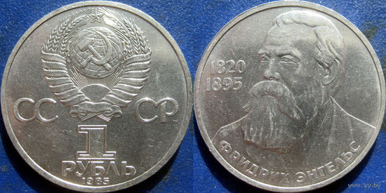 1 рубль 1985 года. Энгельс. аUNC