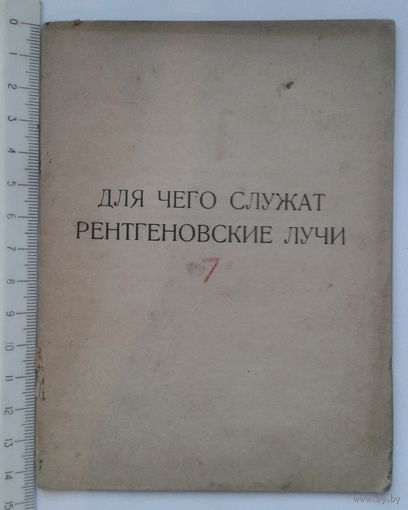 1927г. Для чего служат рентгеновские лучи