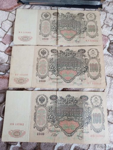 100 рублей 1910г ( 2шт Шипов-Метц,1 шт Коншин-Овчинников)
