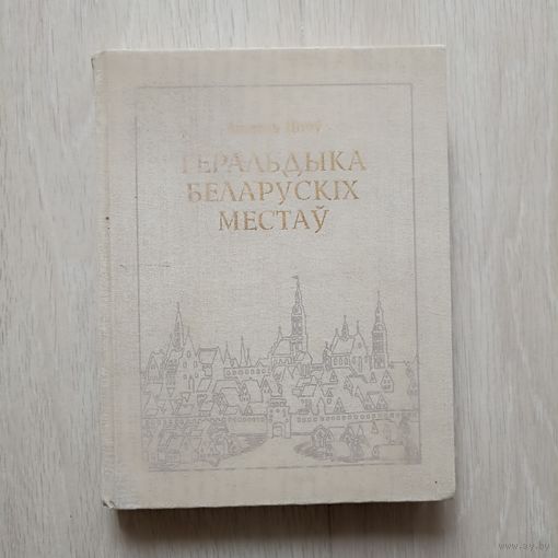 Геральдыка Беларускіх местаў. Анатоль Цітоў.