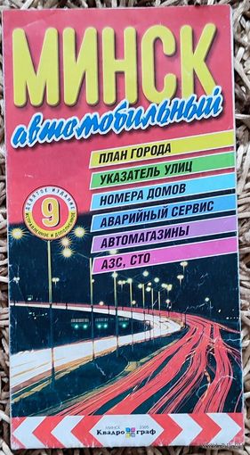 Карта ''Минск автомобильный'' 2005