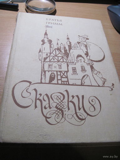 Братья Гримм. Сказки. 1983 г.