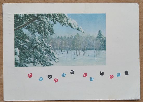 Смоляков П. С Новым годом. 1965 г. ПК прошла почту.