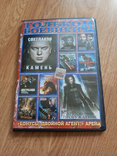 Только Боевики 41 (сборка)