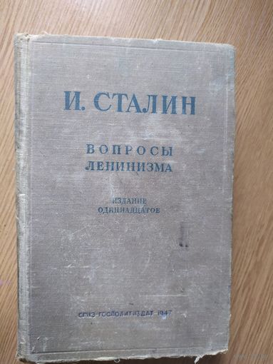 И. Сталин. Вопросы ленинизма.\024