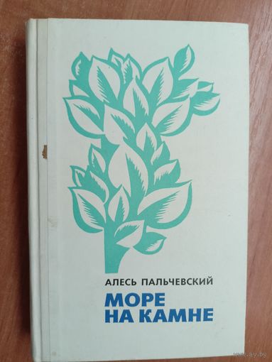 Алесь Пальчевский "Море на камне"