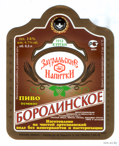 Этикетка пива Бородинское Россия Ф973