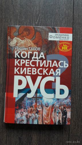Когда крестилась Киевская Русь