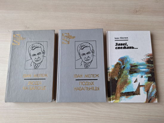 Людзі на балоце, Подых навальніцы, Завеі. Снежань - Мележ - Палеская хроніка