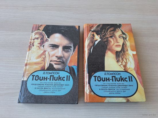 Твин Пикс - 2 книги - КАК НОВЫЕ
