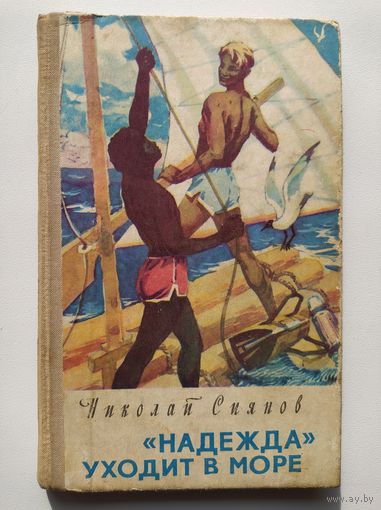 Николай Сиянов. `Надежда` уходит в море